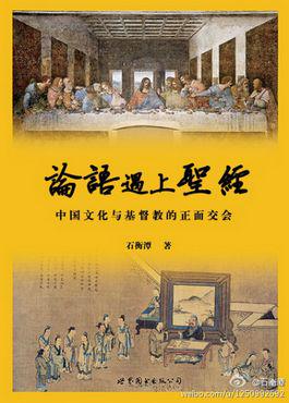 石衡潭博士新书封面《论语遇上圣经——中国文化与基督教的正面交会》。（图片来源：石衡潭博士微博。）